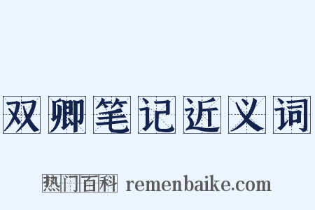 双卿笔记近义词是什么意思的图片